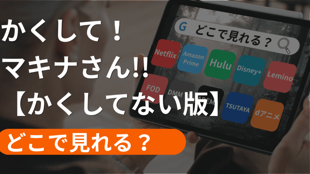 かくしてマキナさん かくしてない版の配信