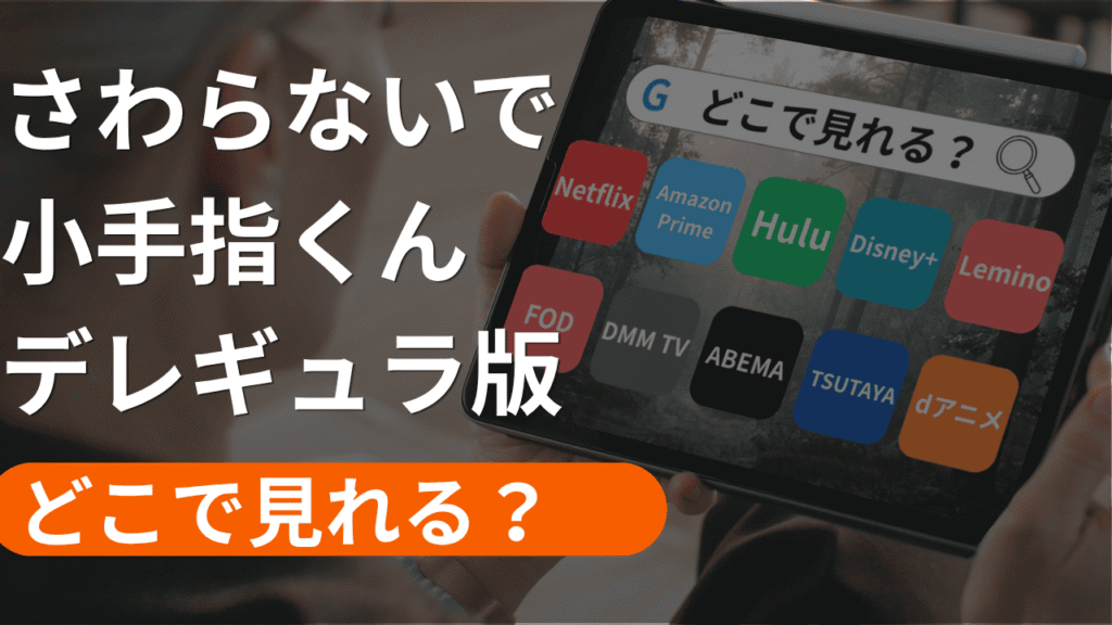 さわらないで小手指くん デレギュラ版の配信