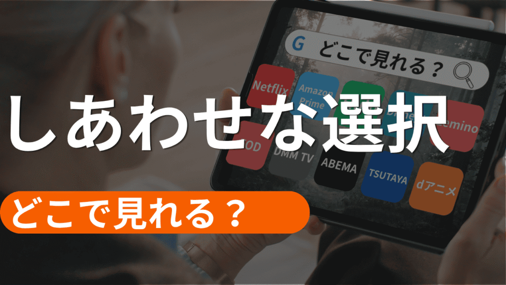 しあわせな選択の配信