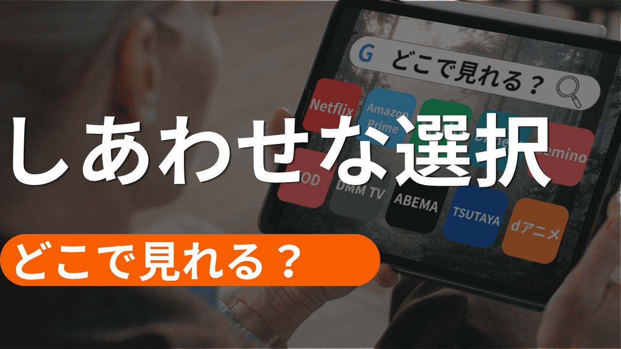 しあわせな選択の配信