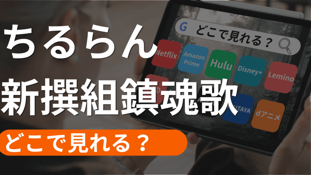 ちるらん 新撰組鎮魂歌の配信