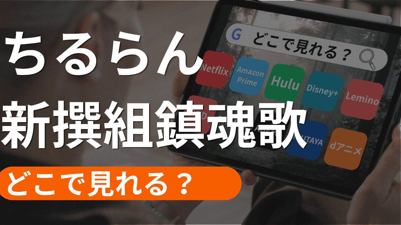 ちるらん 新撰組鎮魂歌の配信