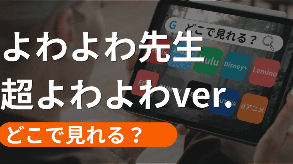 よわよわ先生 超よわよわver.の配信