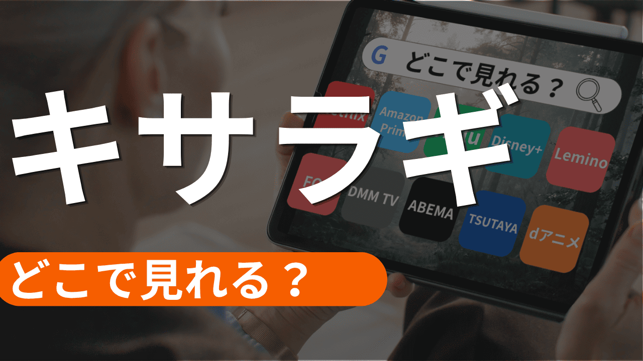 キサラギの配信はどこで見れる？