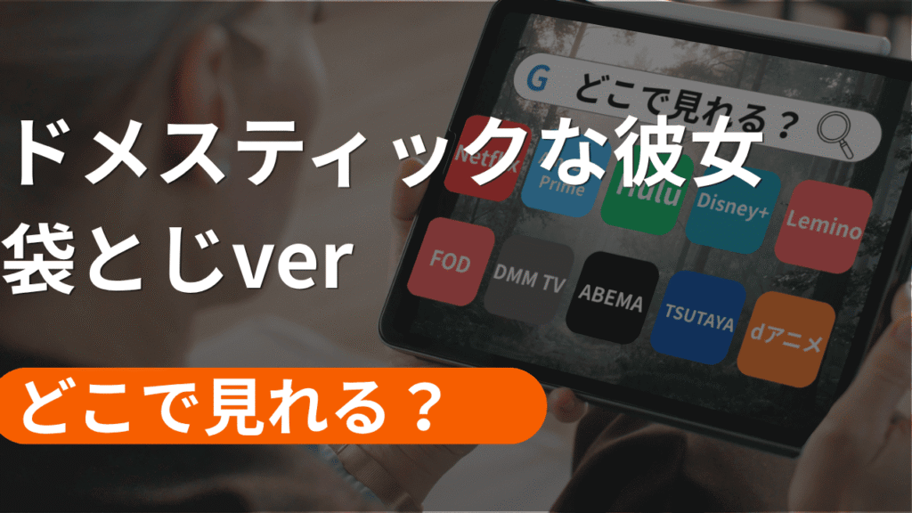 ドメスティックな彼女 袋とじVerの配信