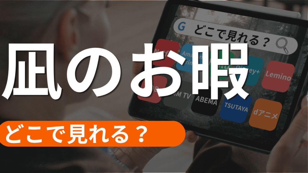 凪のお暇の配信