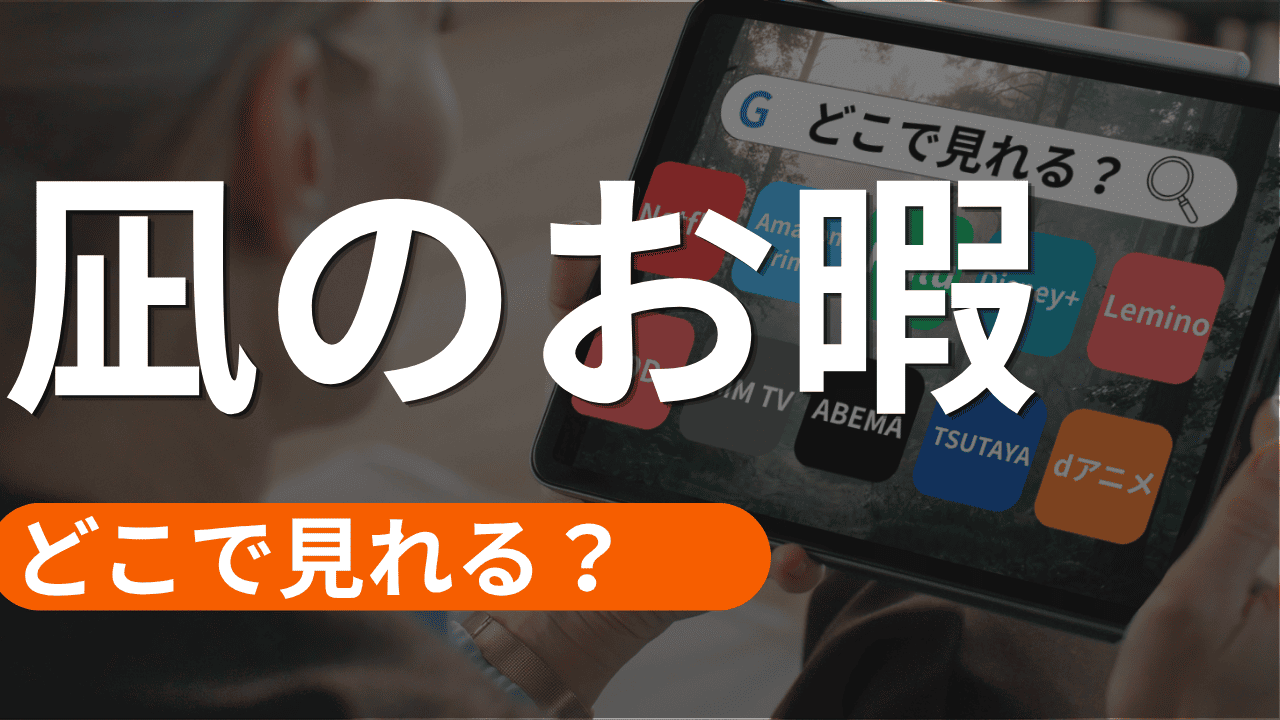 凪のお暇の配信