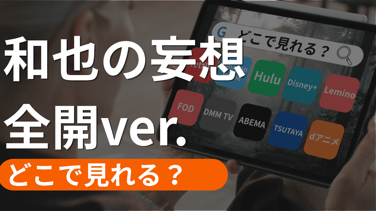 和也の妄想全開ver.の配信