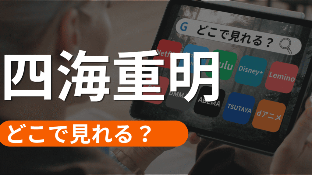 四海重明の配信