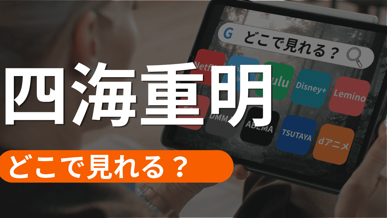 四海重明の配信