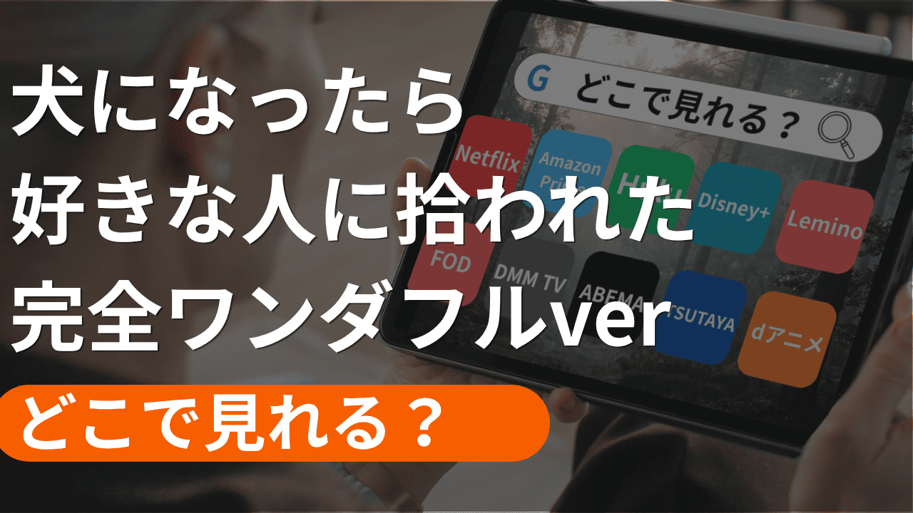 犬になったら好きな人に拾われた 完全ワンダフルverの配信
