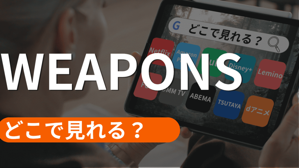 WEAPONSの配信