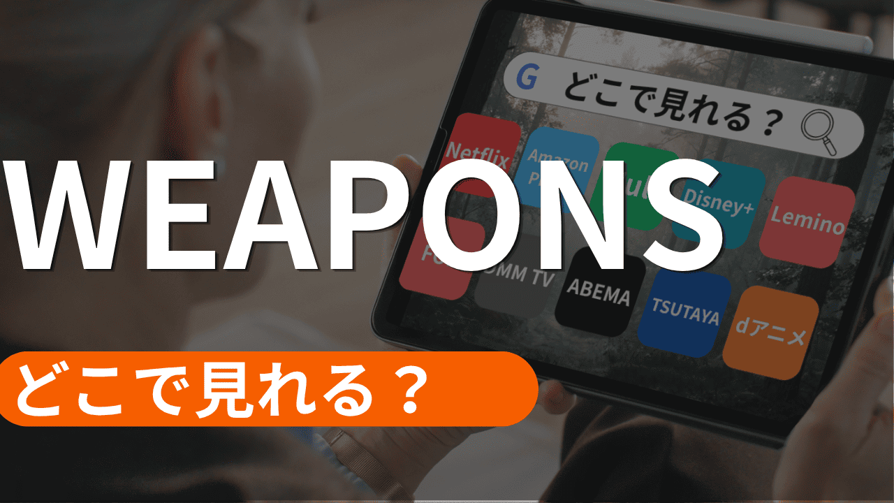 WEAPONSの配信
