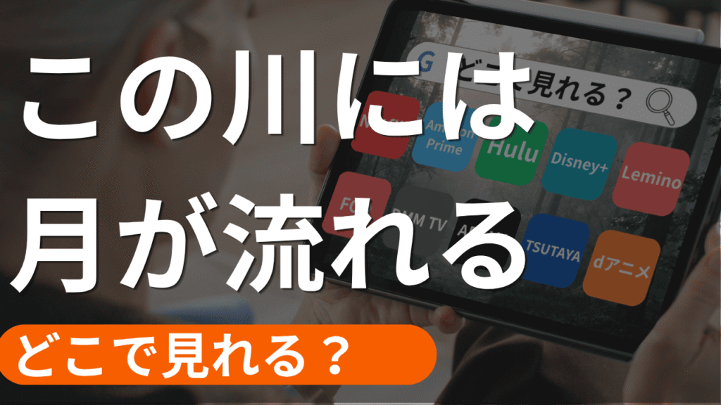 この川には月が流れるの配信
