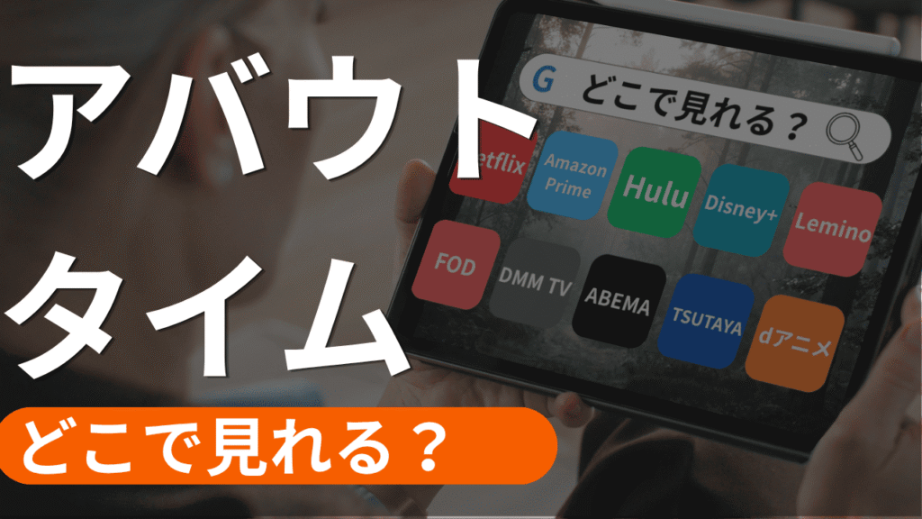 アバウトタイムの配信