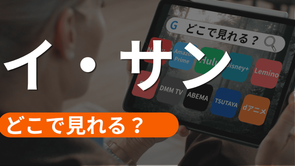 イサンの配信