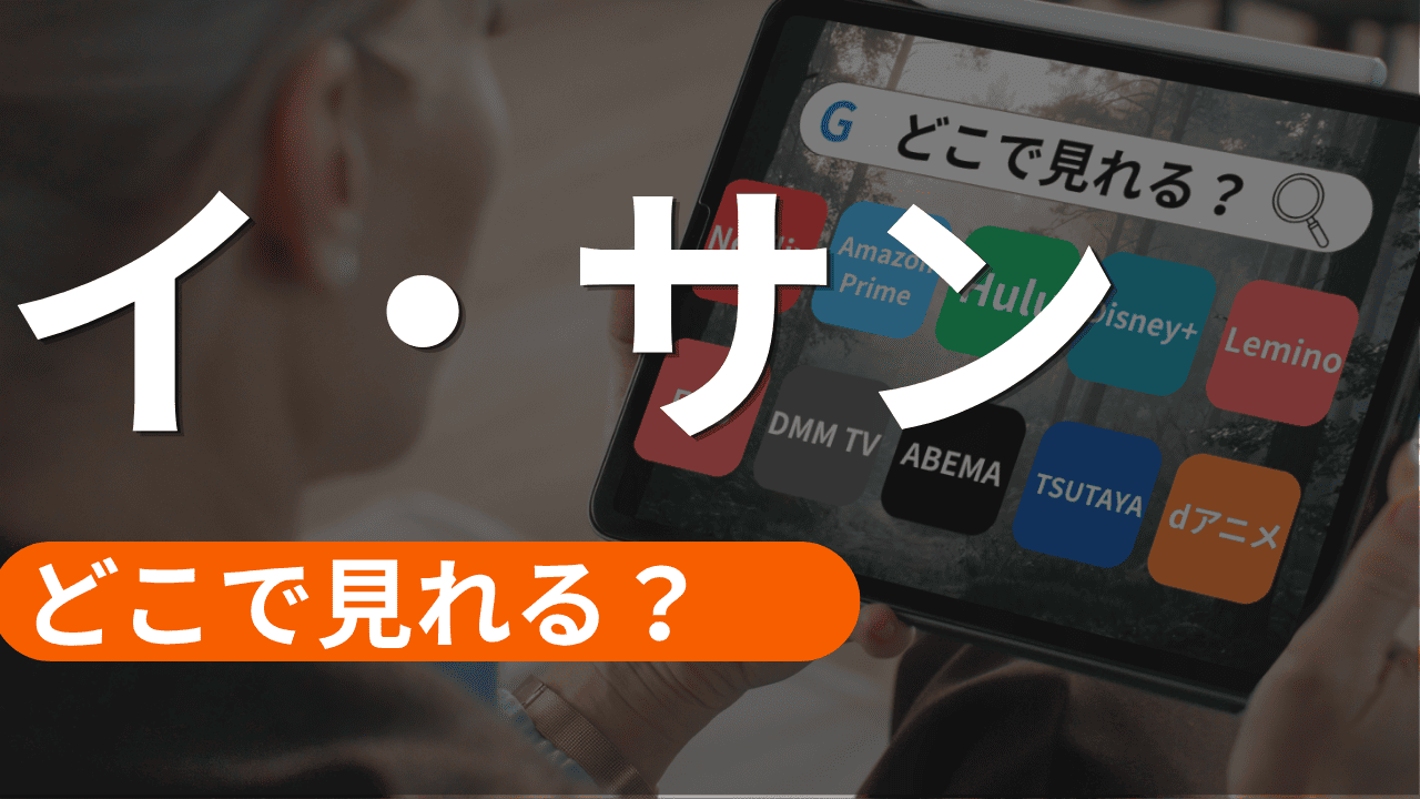 イサンの配信