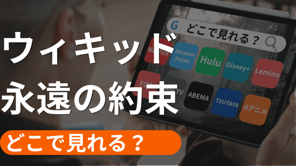 ウィキッドの配信