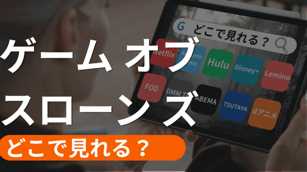 ゲーム オブ スローン ズの配信