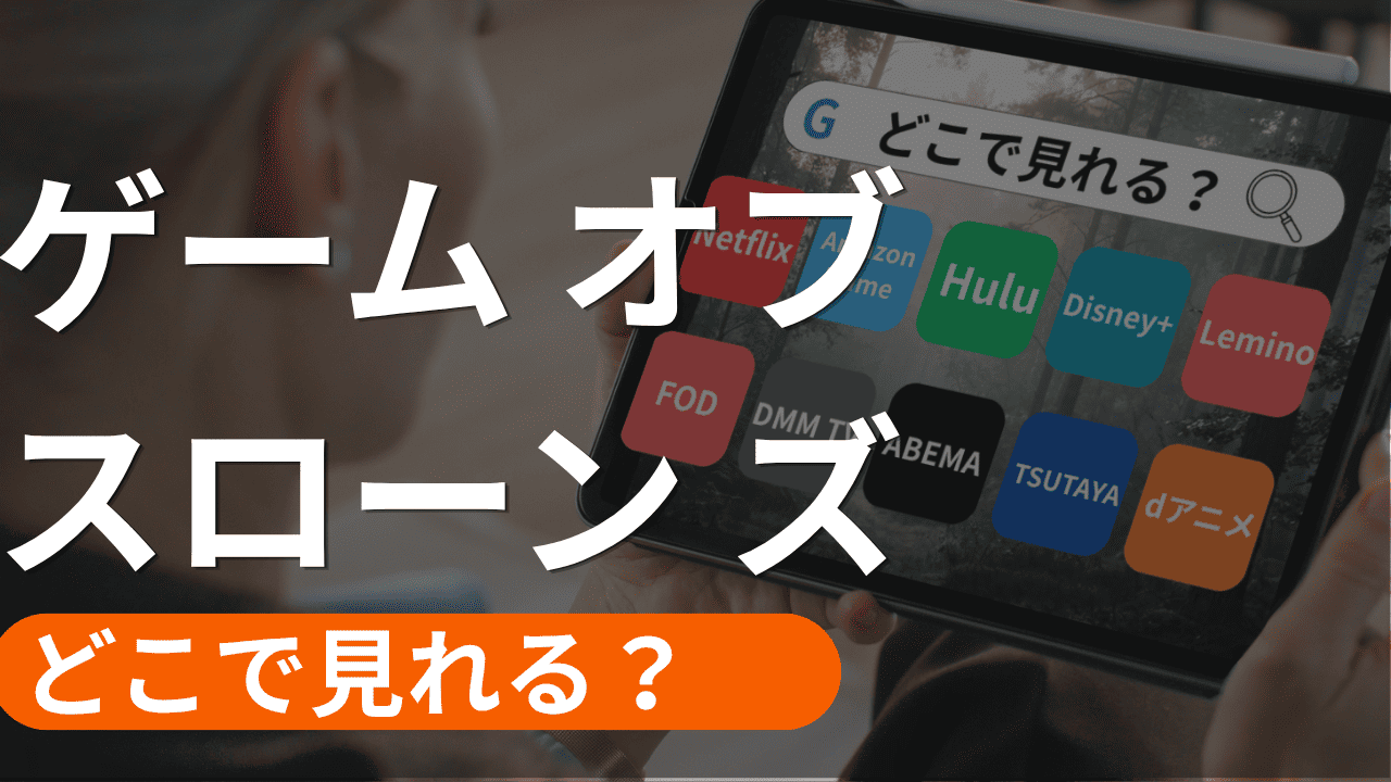 ゲーム オブ スローン ズの配信