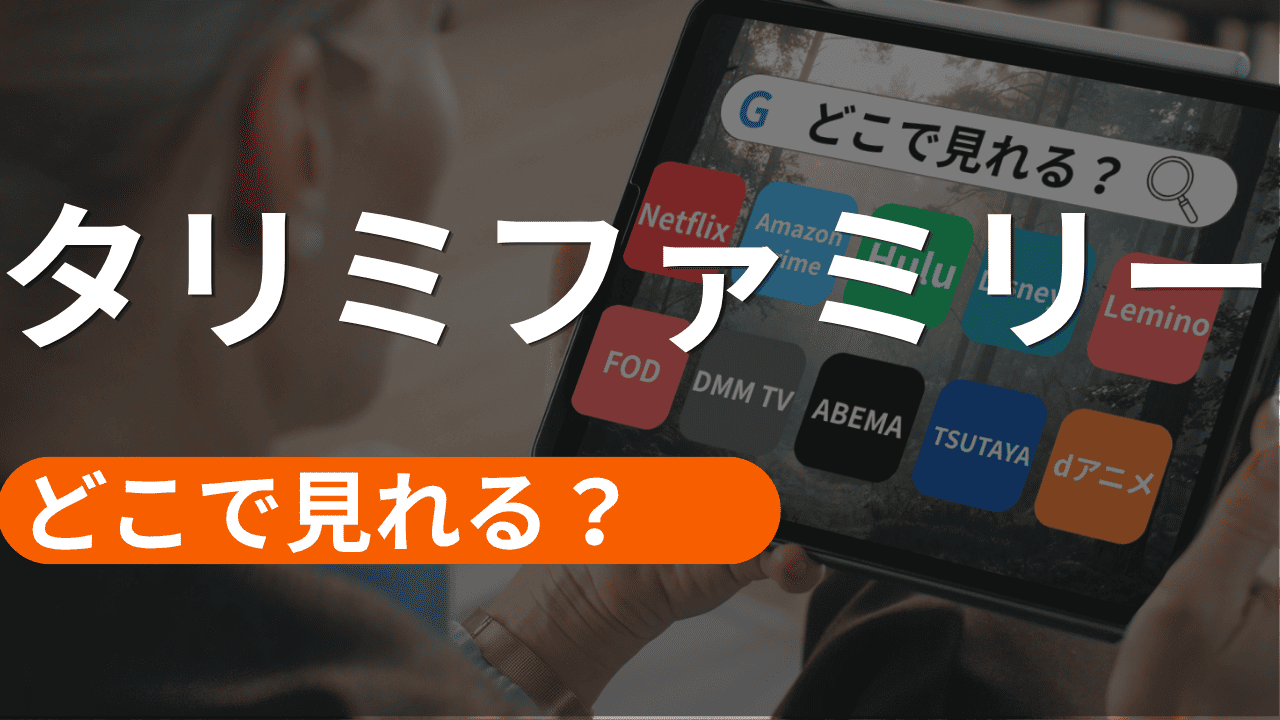 タリミファミリーの配信