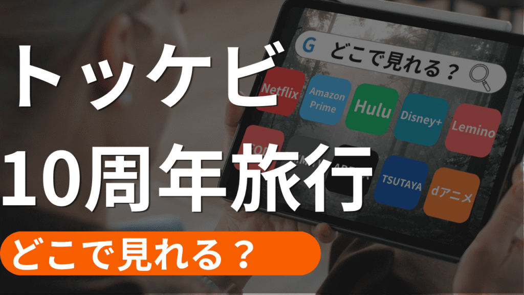 トッケビ10周年旅行の配信