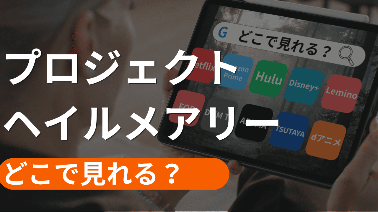 プロジェクトヘイルメアリーの配信