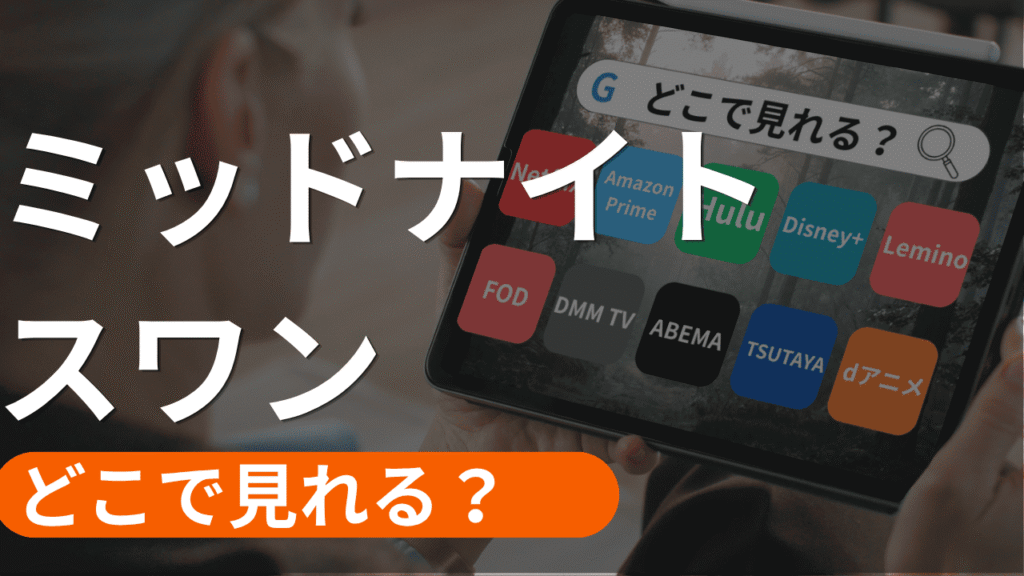 ミッドナイトスワンの配信