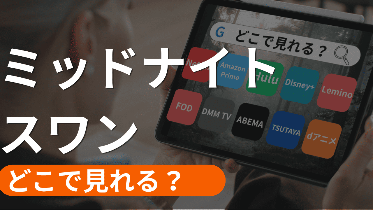 ミッドナイトスワンの配信