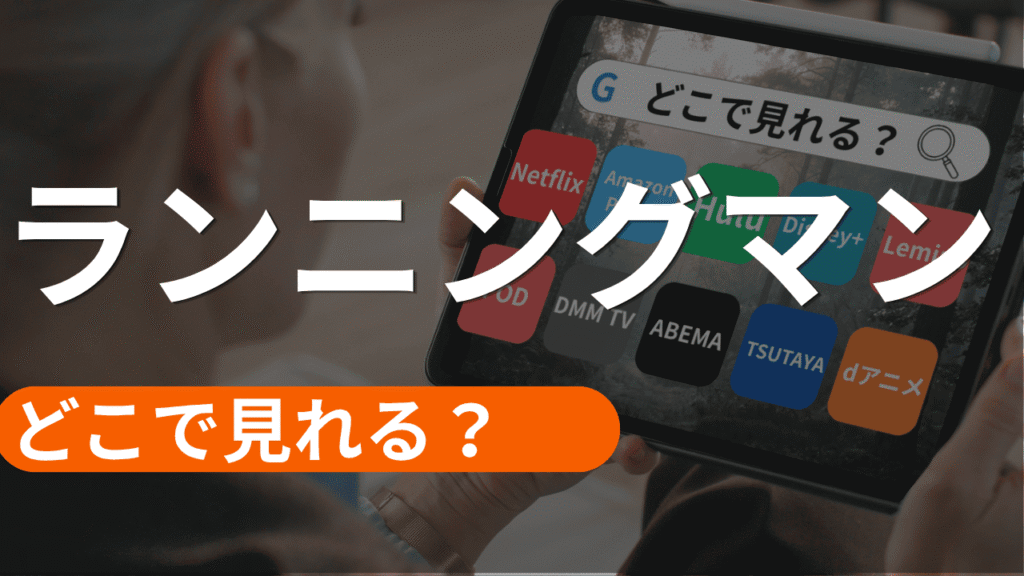 ランニングマンの配信