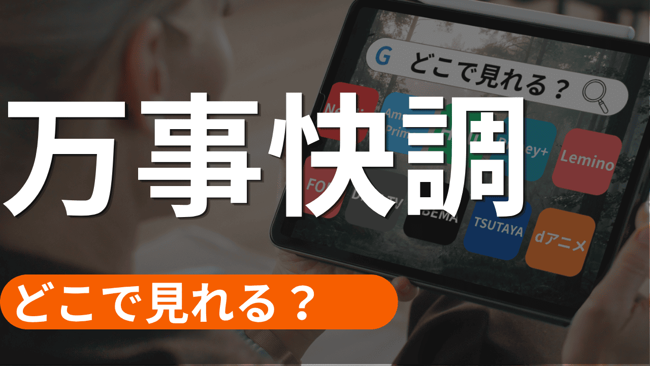 万事快調の配信