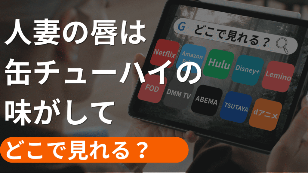人妻の唇は缶チューハイの味がして【完全デレギュラ版】の配信