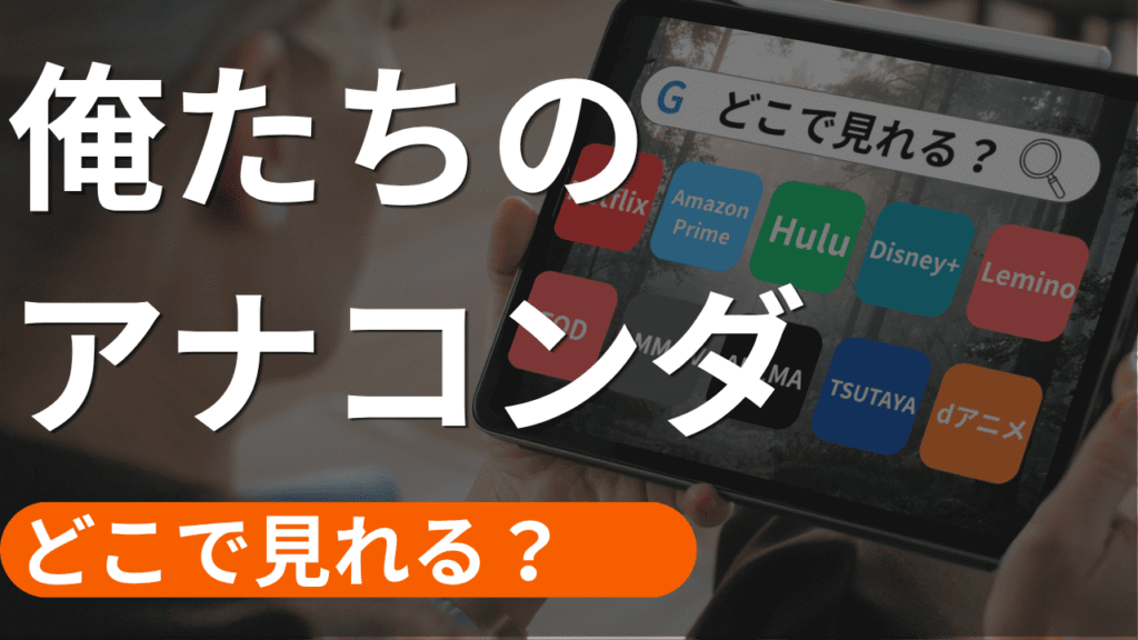 俺たちのアナコンダの配信