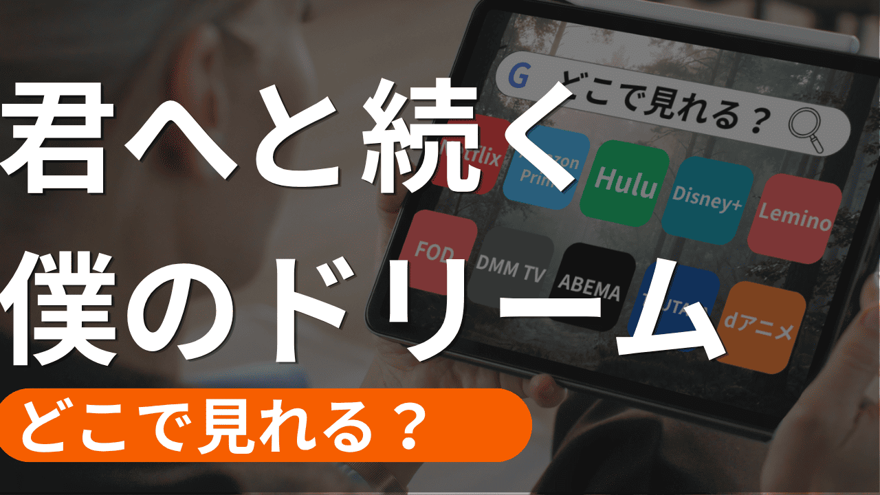 君へと続く僕のドリームの配信