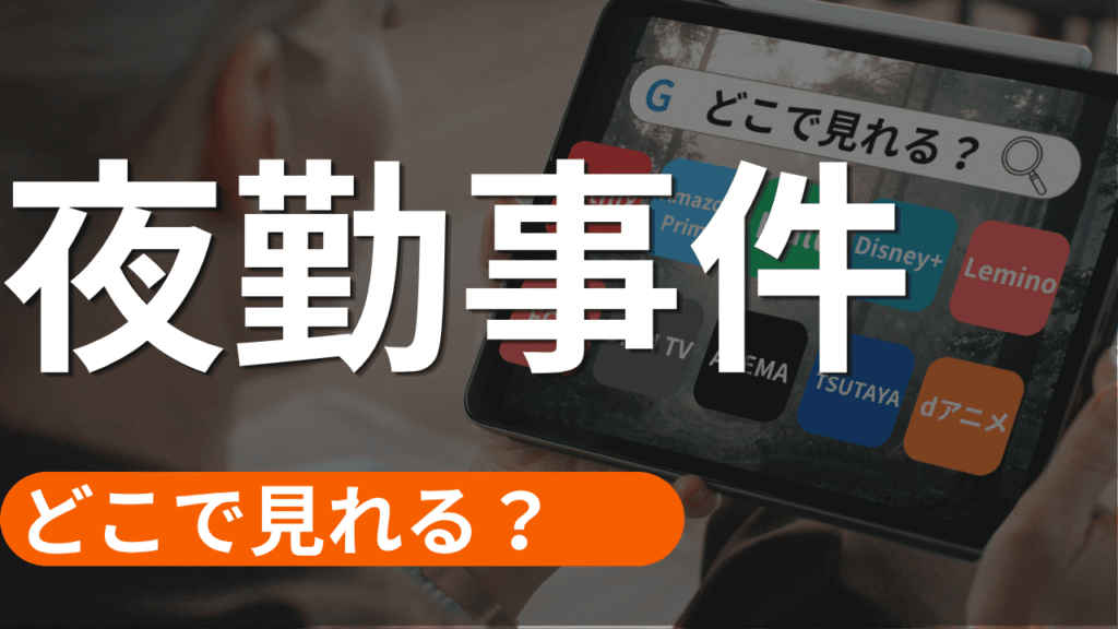 夜勤事件の配信