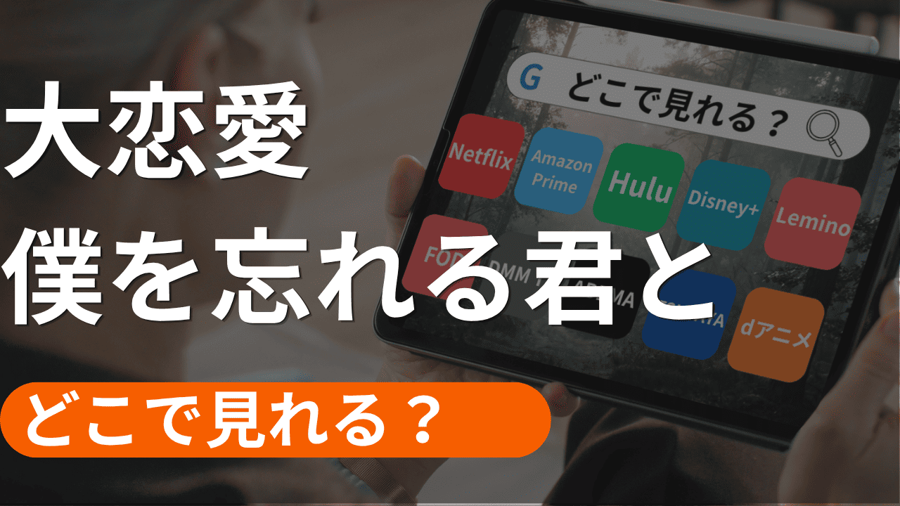 大恋愛の配信