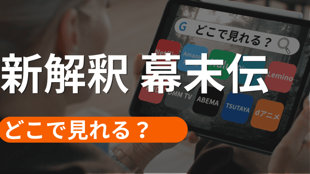 新解釈 幕末伝の配信