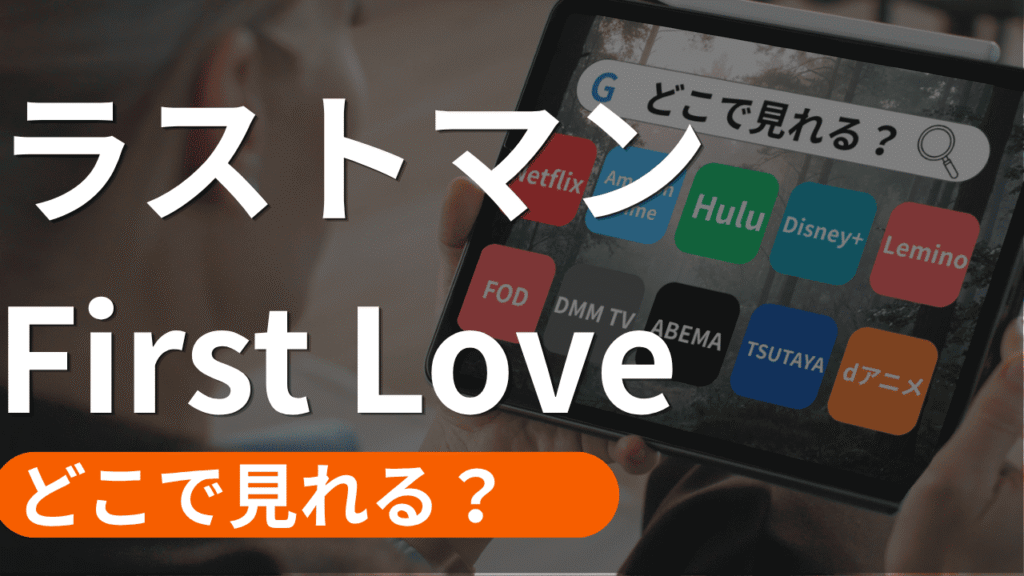 映画 ラストマンの配信