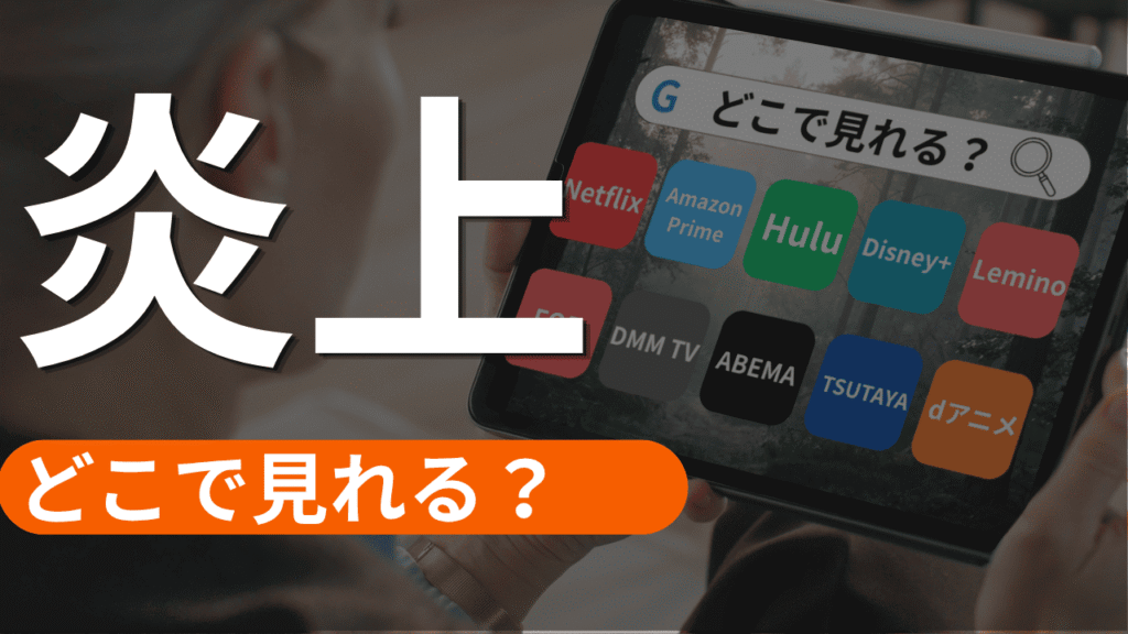 映画の炎上の配信