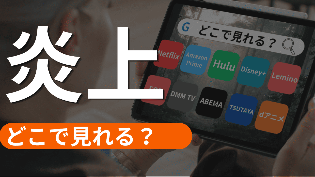 映画の炎上の配信
