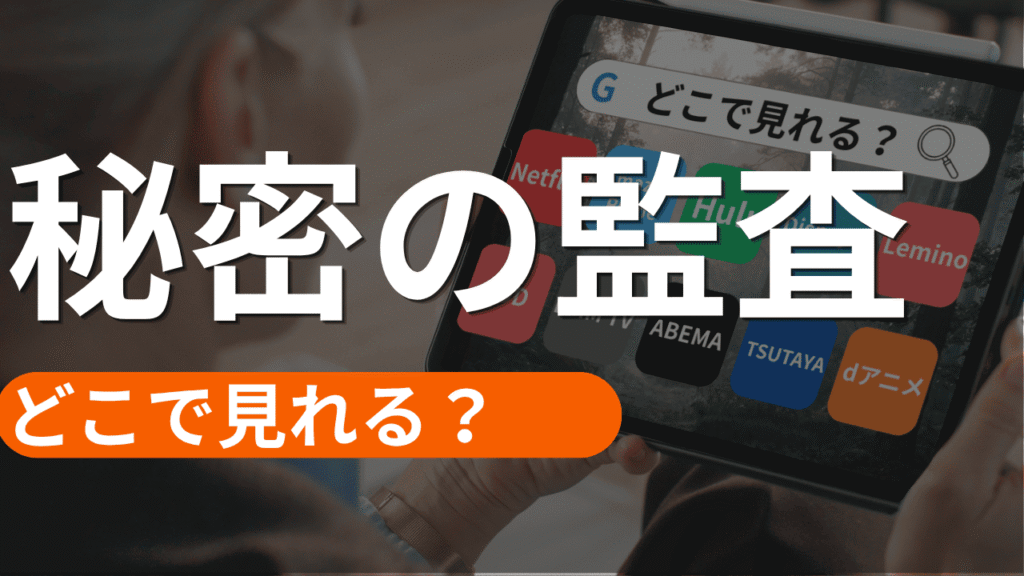秘密の監査の配信