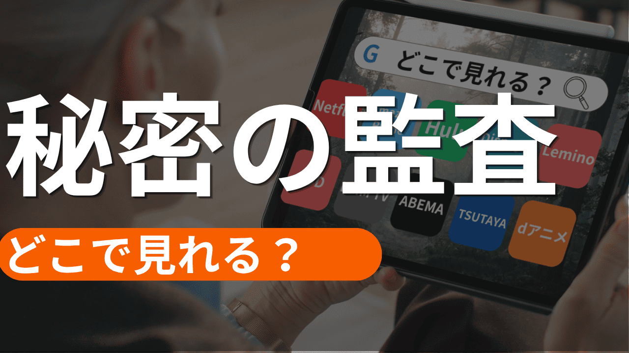 秘密の監査の配信