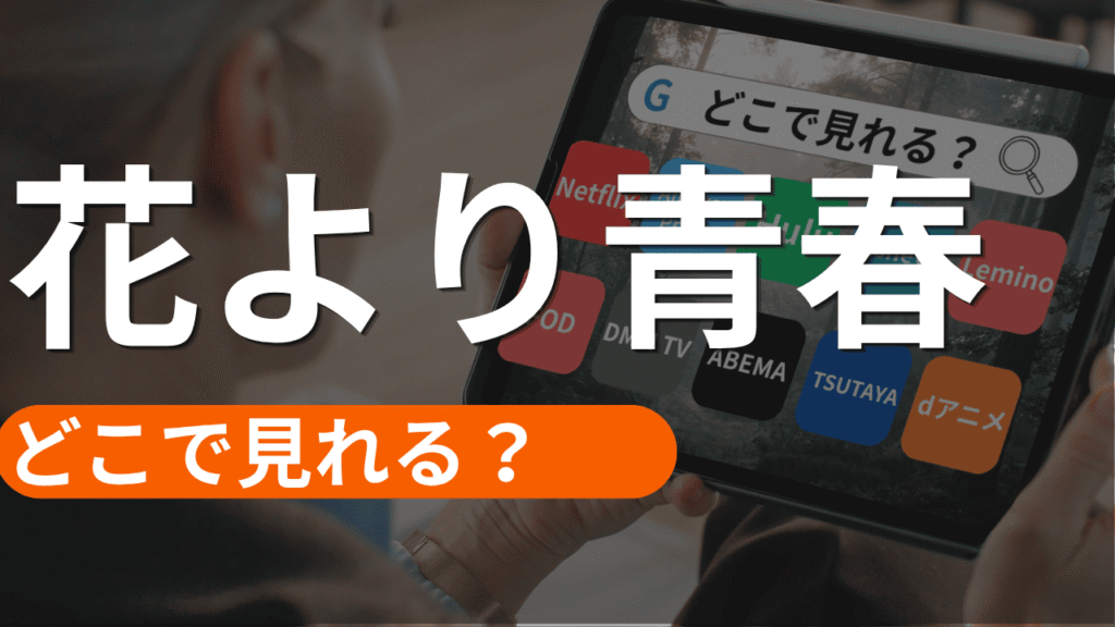 花より青春の配信