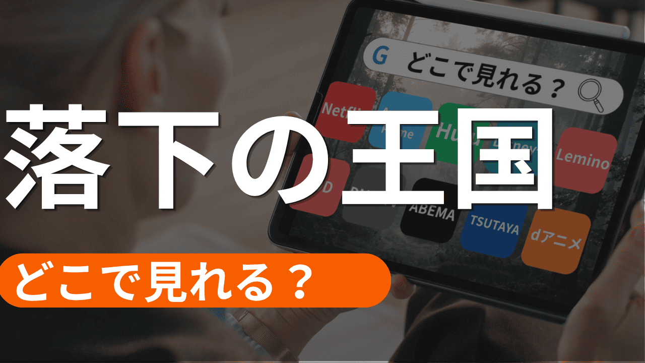 落下の王国の配信