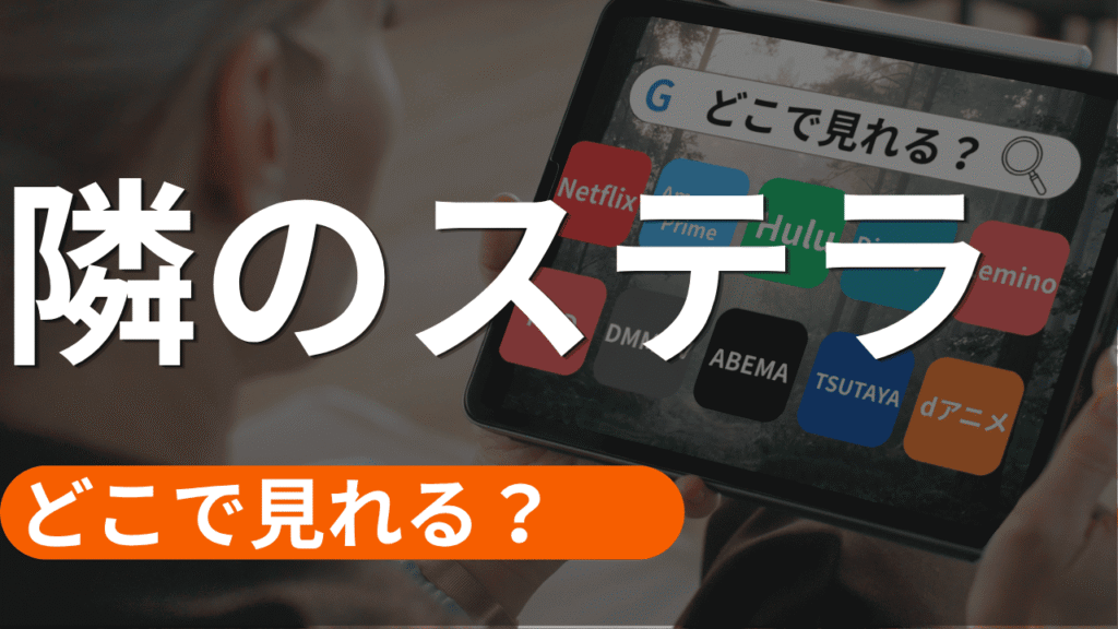 隣のステラの配信