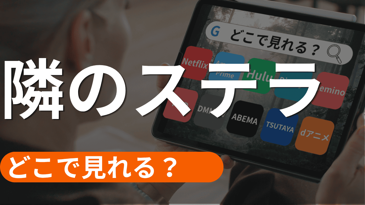 隣のステラの配信