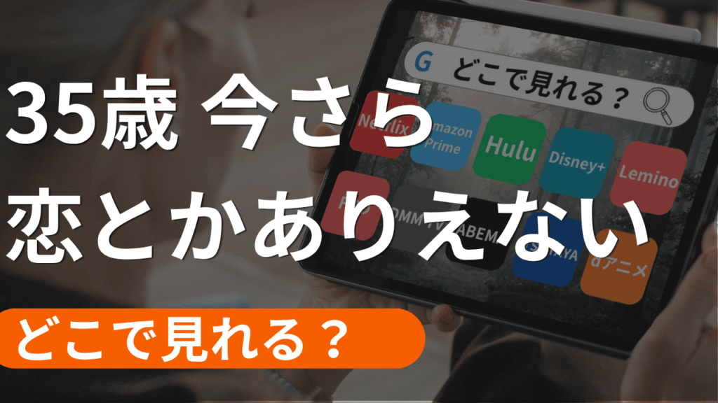 35歳、今さら恋とかありえないの配信