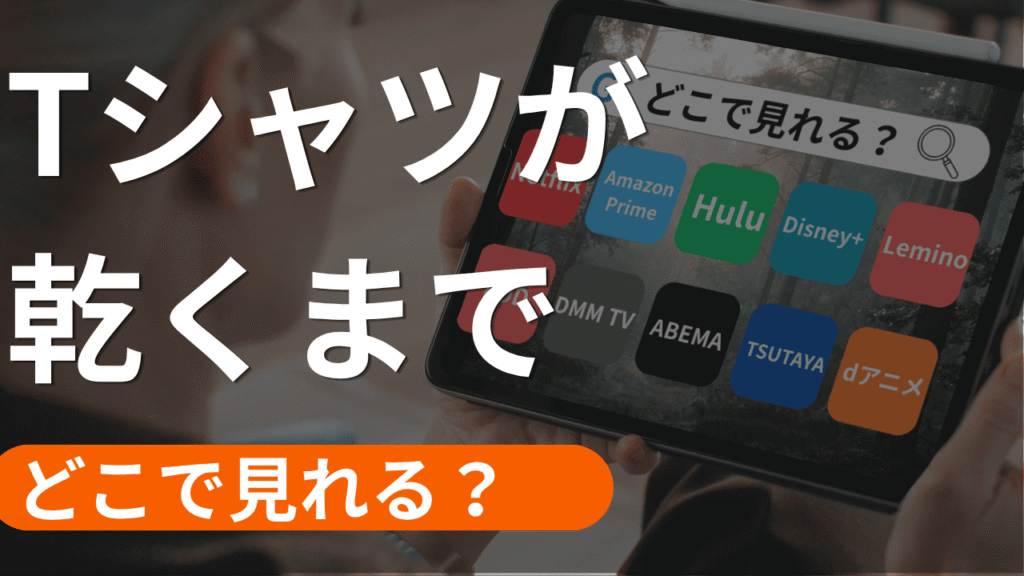 Tシャツが乾くまでの配信
