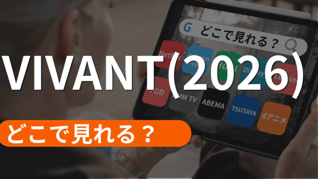 VIVANT(2026)の配信