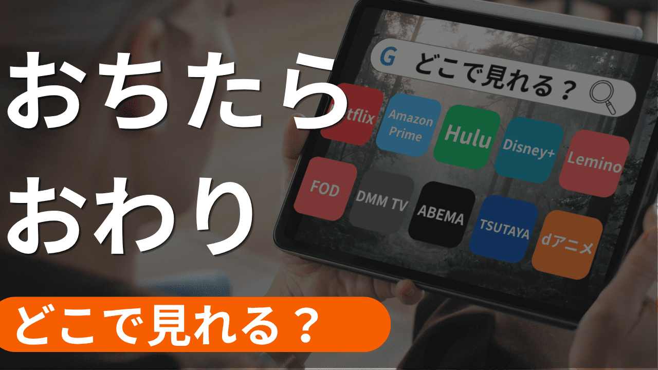 おちたらおわりの配信